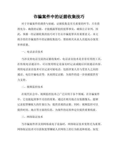 诈骗案件中的证据收集技巧