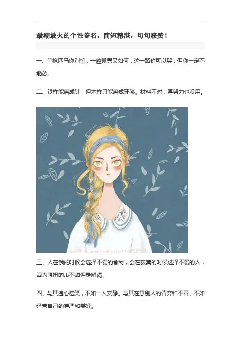 【文案】最潮最火的24个个性签名,简短精湛,句句获赞!