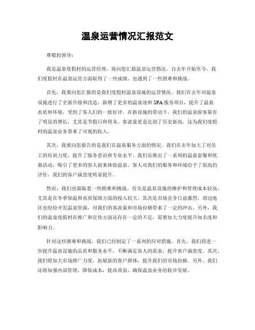 温泉运营情况汇报范文