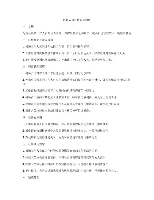 机场人员证件管理制度