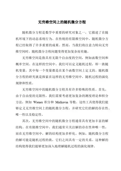 无穷维空间上的随机微分方程