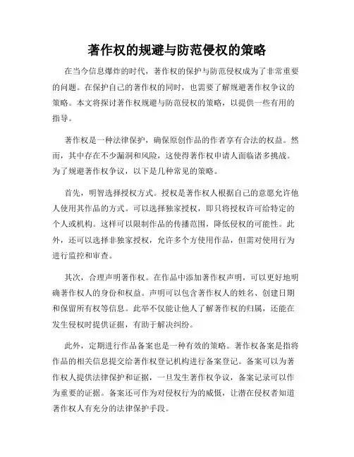 著作权的规避与防范侵权的策略