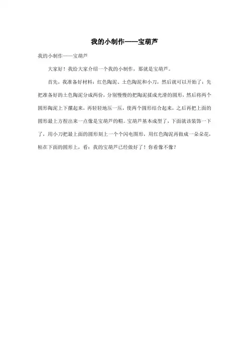 我的小制作——宝葫芦_小学三年级作文200字
