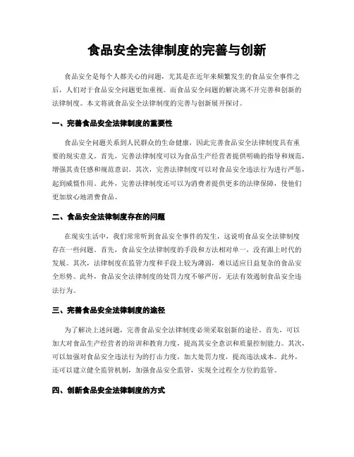 食品安全法律制度的完善与创新
