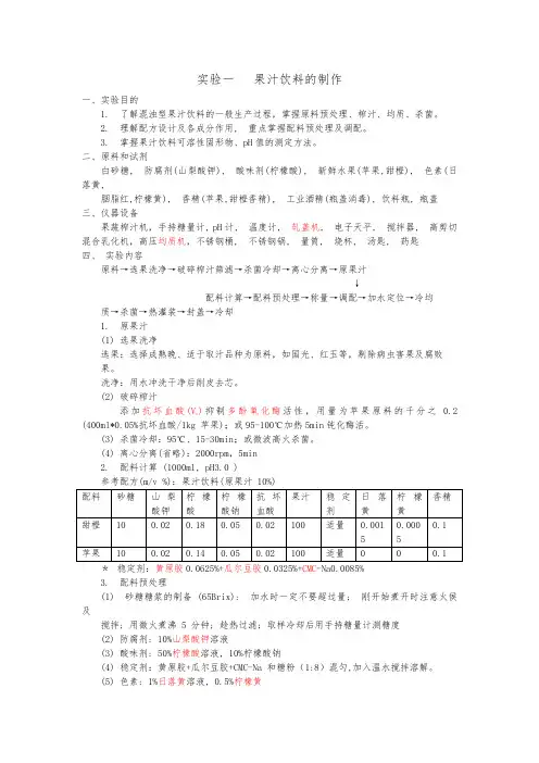 果蔬加工工艺学试验报告内容指导书