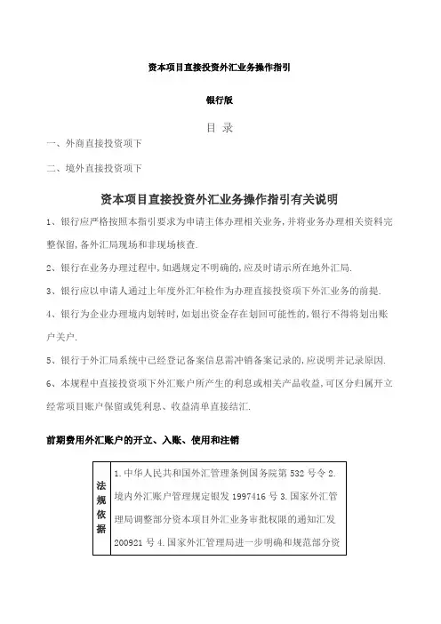 资本项目直接投资外汇业务操作指引