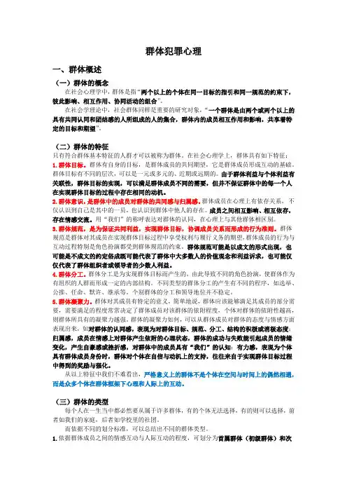 群体犯罪心理知识点总结