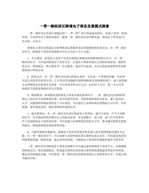 一带一路经济区跨境电子商务发展模式探索