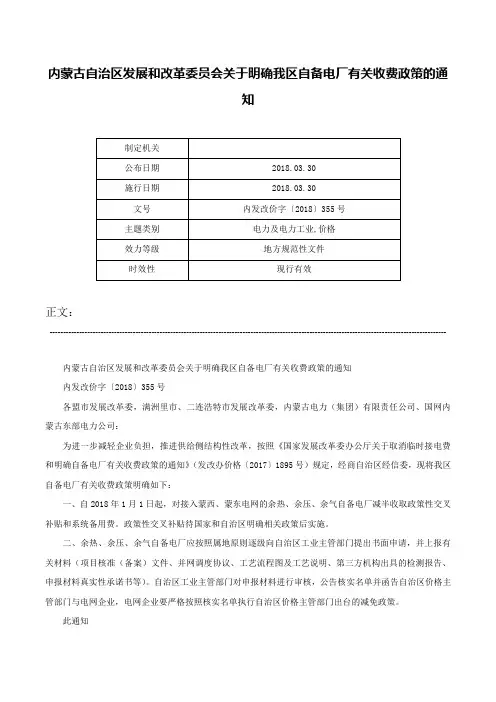 内蒙古自治区发展和改革委员会关于明确我区自备电厂有关收费政策的通知-内发改价字〔2018〕355号