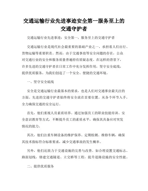 交通运输行业先进事迹安全第一服务至上的交通守护者