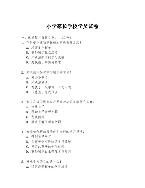 小学家长学校学员试卷