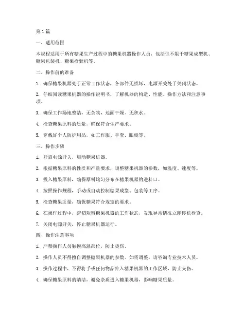 糖果机器的安全操作规程(3篇)