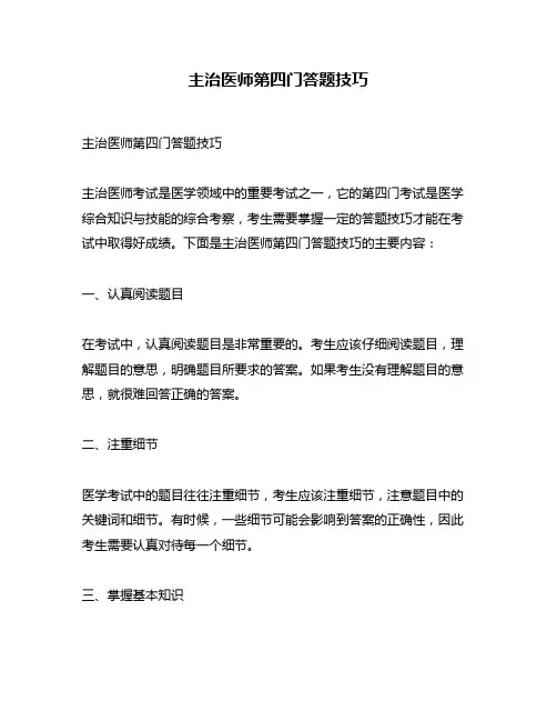 主治医师第四门答题技巧