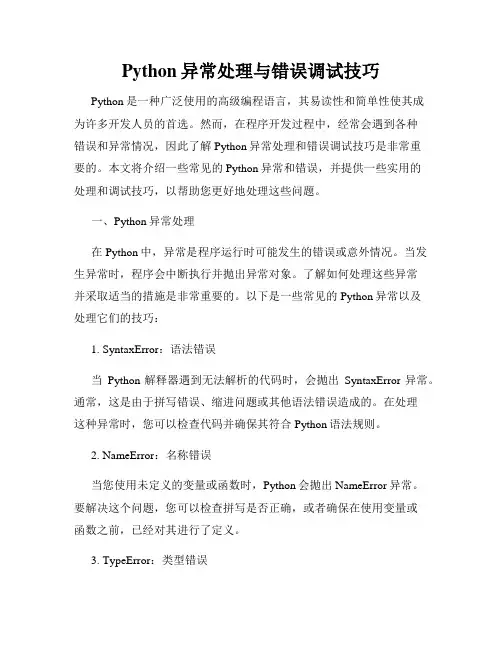 Python异常处理与错误调试技巧