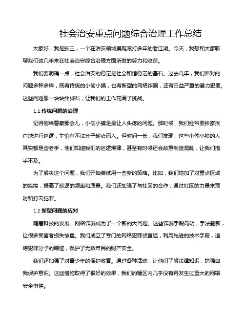 社会治安重点问题综合治理工作总结