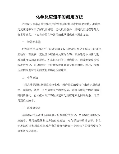 化学反应速率的测定方法