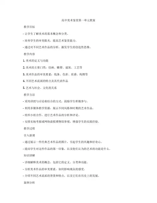 高中美术鉴赏第一单元教案