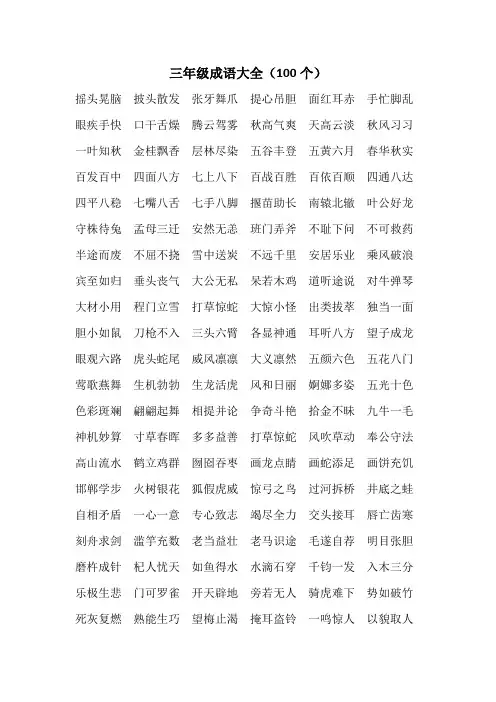 三年级成语大全(100个)