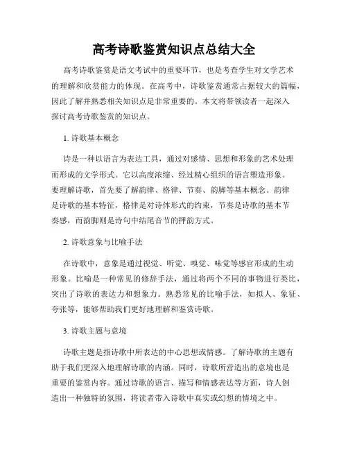 高考诗歌鉴赏知识点总结大全