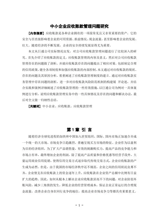 中小企业应收账款管理问题研究