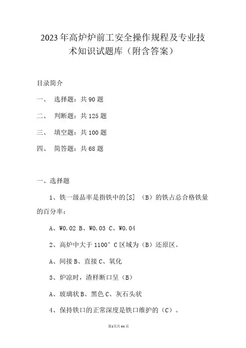 2023年高炉炉前工安全操作规程及专业技术知识试题库(附含答案)