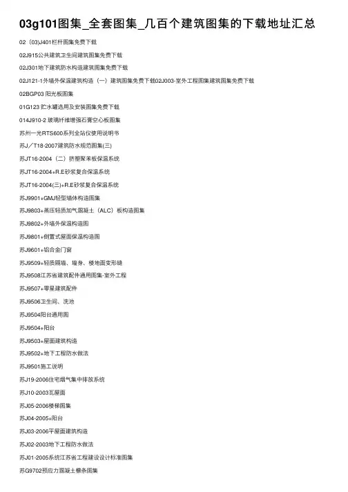 03g101图集_全套图集_几百个建筑图集的下载地址汇总