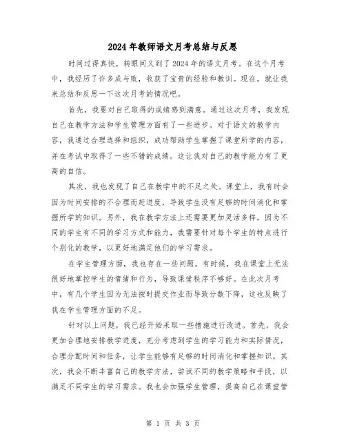 2024年教师语文月考总结与反思(2篇)