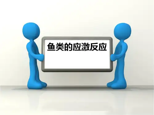 鱼类应激反应