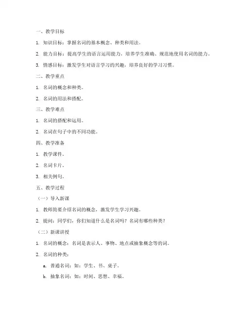 初中名词公开课教案模板