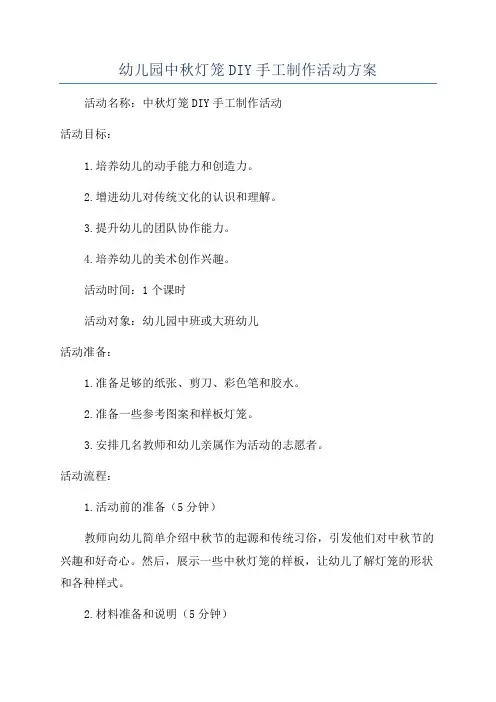 幼儿园中秋灯笼DIY手工制作活动方案