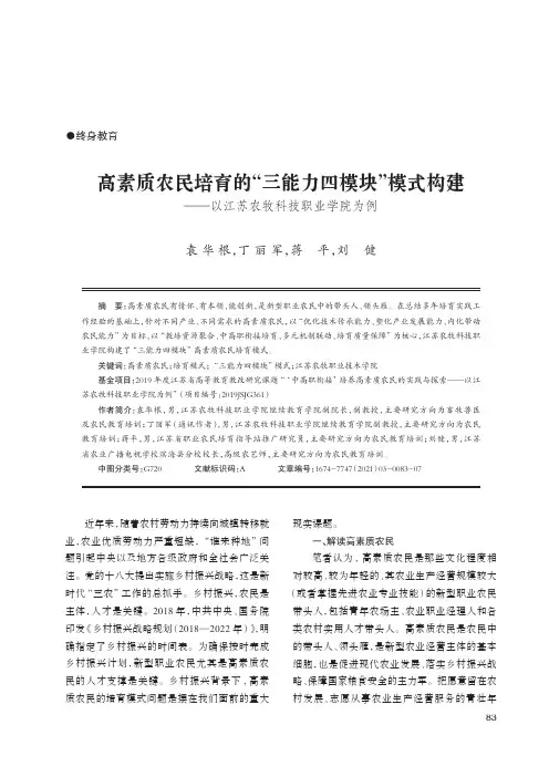 高素质农民培育的“三能力四模块”模式构建——以江苏农牧科技职业学院为例