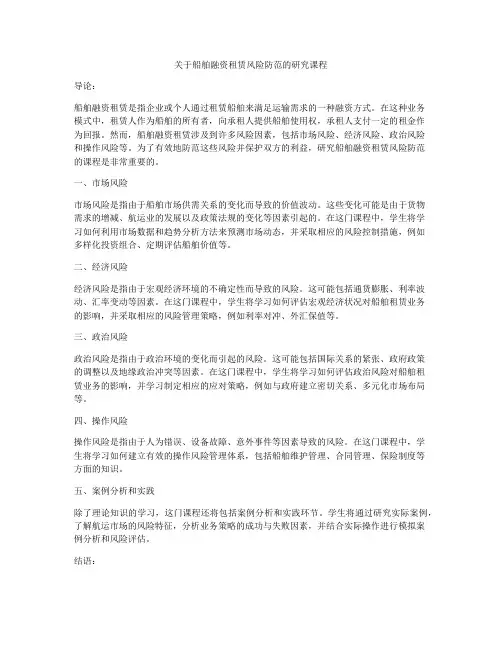 关于船舶融资租赁风险防范的研究课程