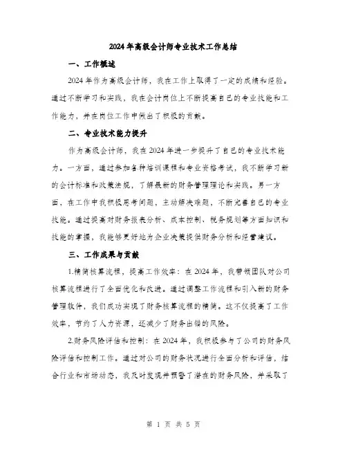 2024年高级会计师专业技术工作总结(2篇)