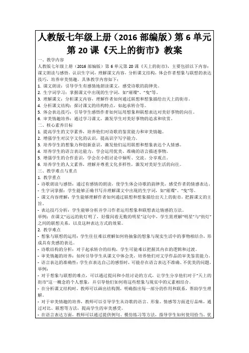 人教版七年级上册(2016部编版)第6单元第20课《天上的街市》教案
