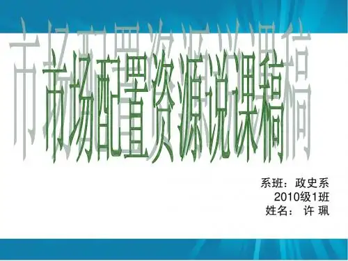 市场配置资源说课ppt1