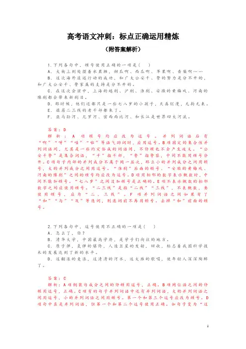 高考语文冲刺：标点正确运用精炼(附答案解析)