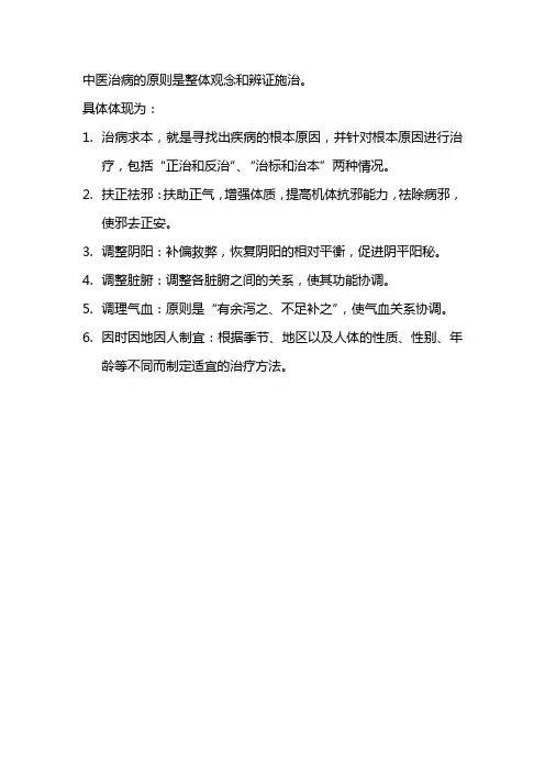 中医治病的原则