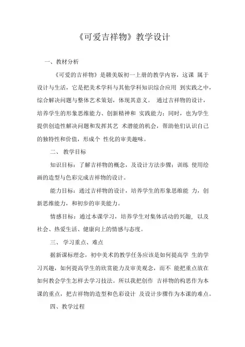 《可爱吉祥物》教学设计.doc