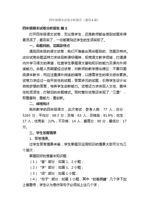 四年级期末试卷分析报告（通用6篇）