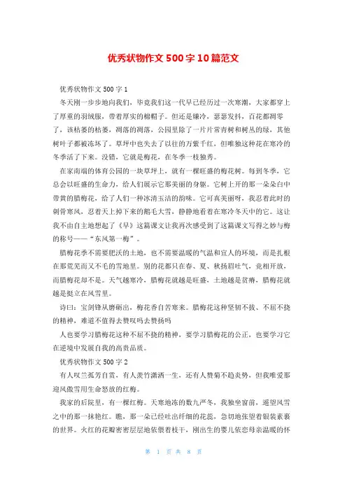 优秀状物作文500字10篇范文