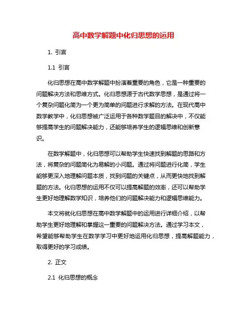 高中数学解题中化归思想的运用