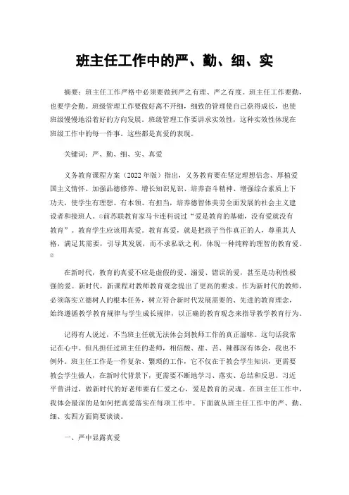 班主任工作中的严、勤、细、实