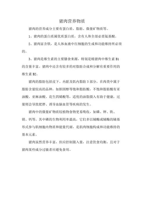 猪肉营养物质