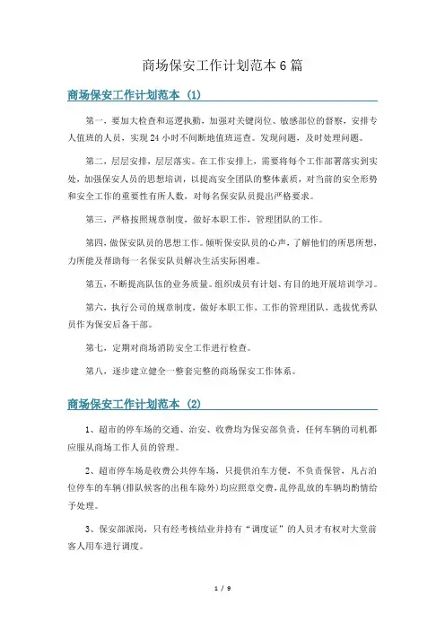 商场保安工作计划范本6篇
