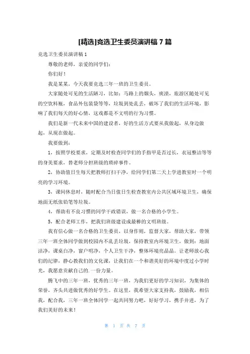 [精选]竞选卫生委员演讲稿7篇
