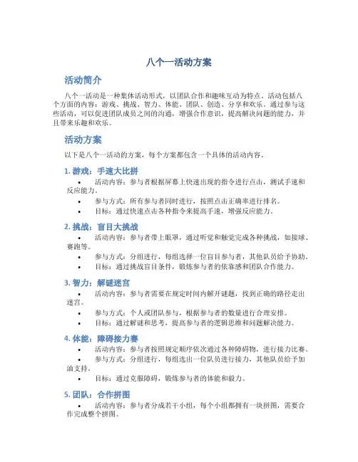 八个一活动方案