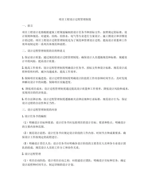 项目工程设计过程管理制度