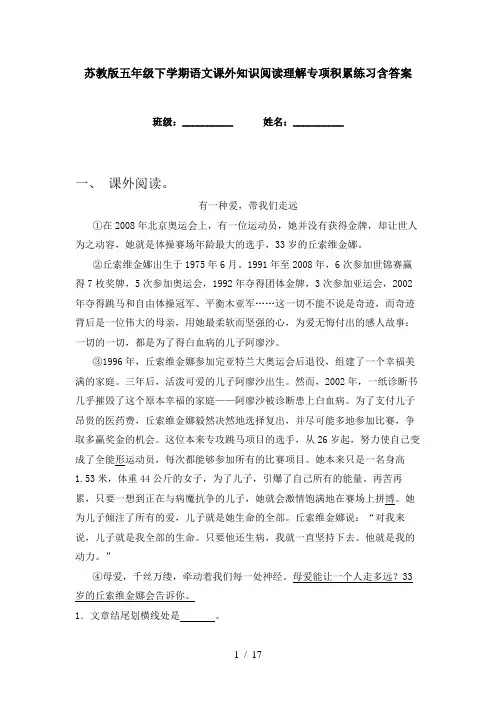 苏教版五年级下学期语文课外知识阅读理解专项积累练习含答案