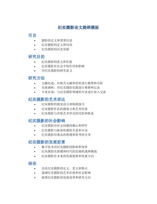 纪实摄影论文提纲模板