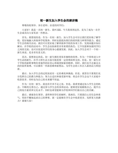 初一新生加入学生会的演讲稿